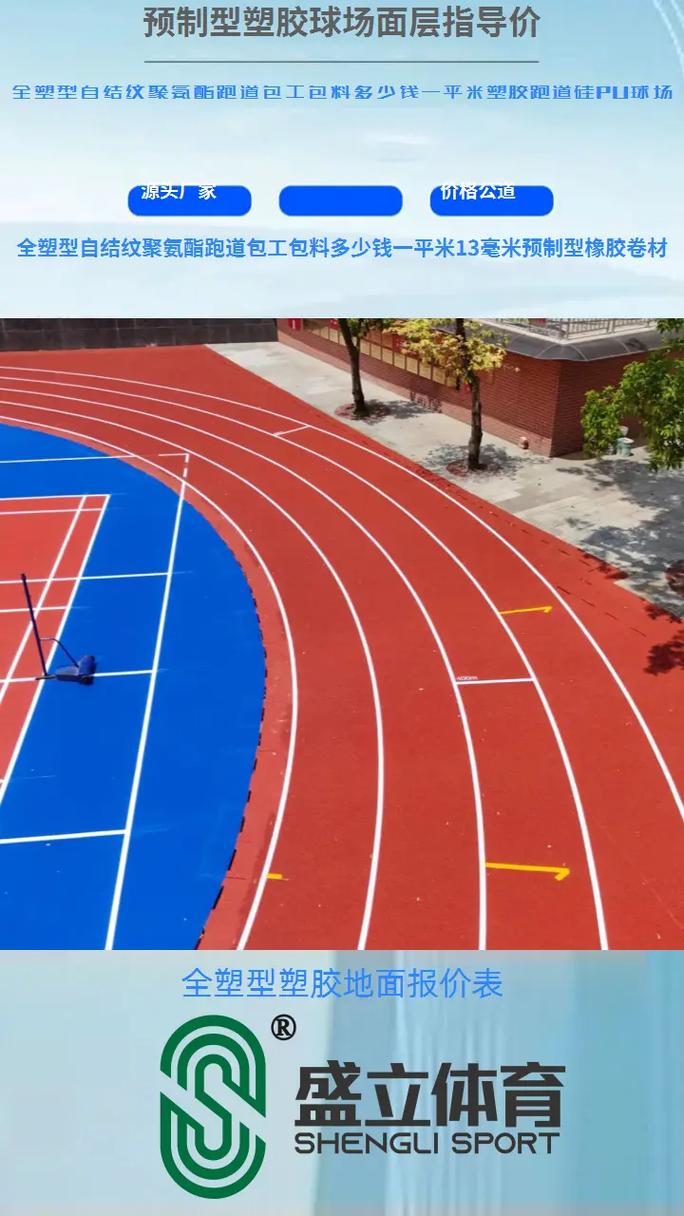 預(yù)制型橡膠跑道卷材 從13毫米到透氣型場(chǎng)地的材質(zhì)解析與應(yīng)用